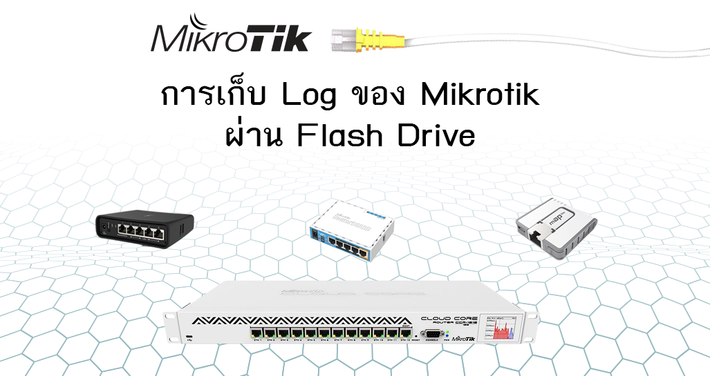 การเก็บ LOG ของ Mikrotik ผ่าน Flash Drive