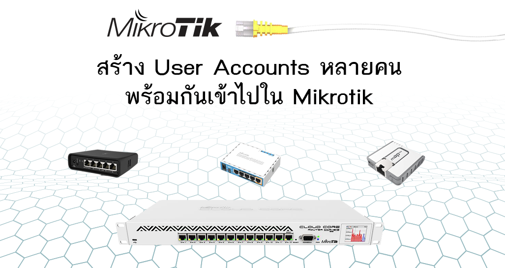 สร้าง User Account หลายคนพร้อมกันเข้าไปใน Mikrotik