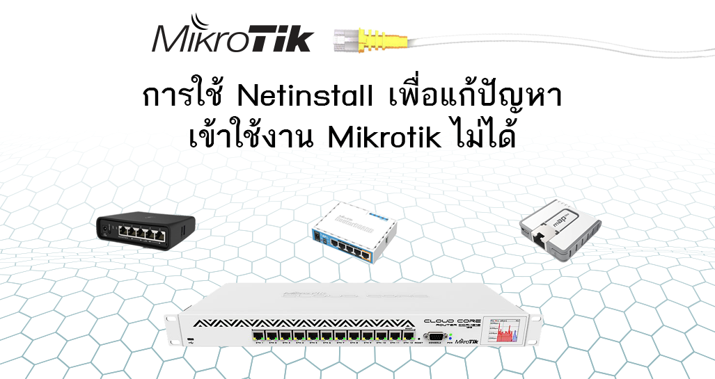 การใช้ Netinstall เพื่อแก้ปัญหาเข้าใช้งาน Mikrotik ไม่ได้