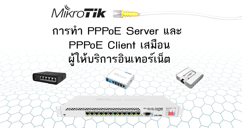 การทำ Mikrotik เป็น PPPoE Server และ PPPoE Client เสมือนผู้ให้บริการอินเทอร์เน็ต