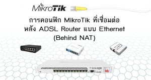 การคอนฟิก MikroTik ที่เชื่อมต่อหลัง ADSL Router แบบ Ethernet (Behind NAT)
