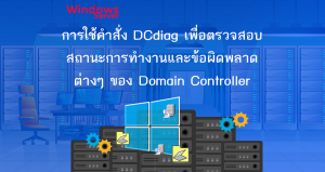 การใช้คำสั่ง DCdiag เพื่อตรวจสอบสถานะการทำงานและข้อผิดพลาดต่างๆ ของ Domain Controller