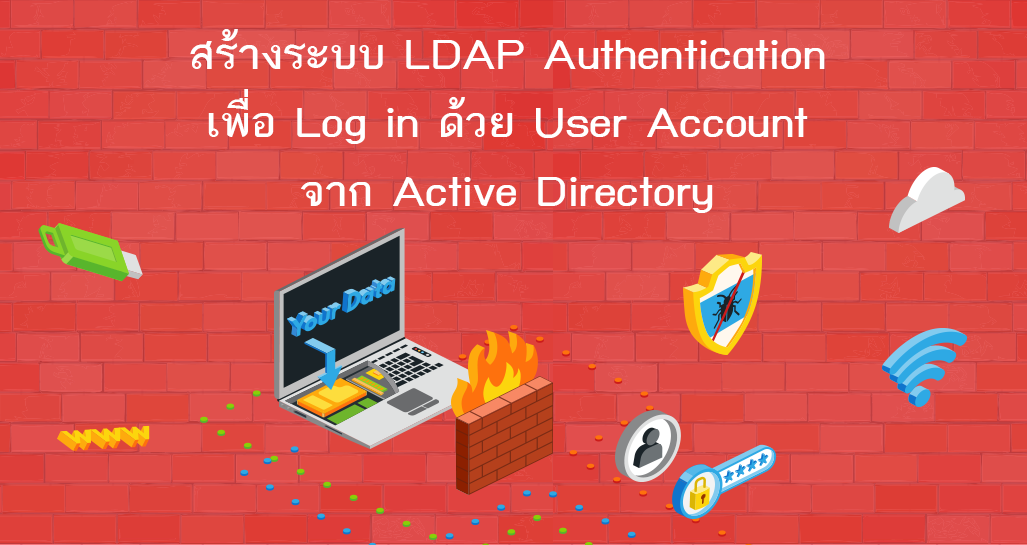 สร้างระบบ LDAP Authentication เพื่อ Log in ด้วย User Account จาก Active Directory