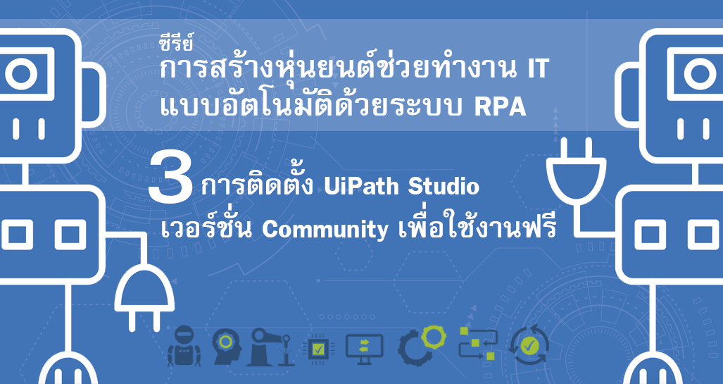 ตอนที่ 3 การติดตั้ง UiPath Studio เวอร์ชั่น Community เพื่อใช้งานฟรี