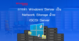 การทำ Windows Server เป็น Network Storage ด้วย iSCSI Server