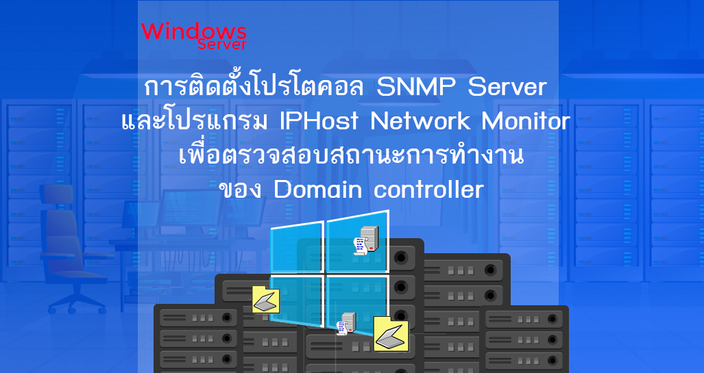 ติดตั้ง SNMP Server และ IPHost Network Monitor เพื่อตรวจสอบสถานะการทำงานของ Domain controller