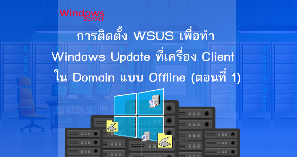 ติดตั้ง WSUS เพื่อทำ Windows Update ที่เครื่อง Client  ใน Domain แบบ Offline ตอนที่ 1