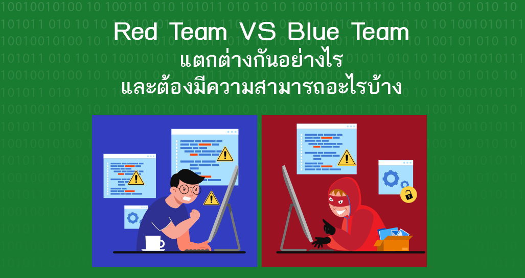 Red Team VS Blue Team แตกต่างกันอย่างไร และต้องมีความสามารถอะไรบ้าง