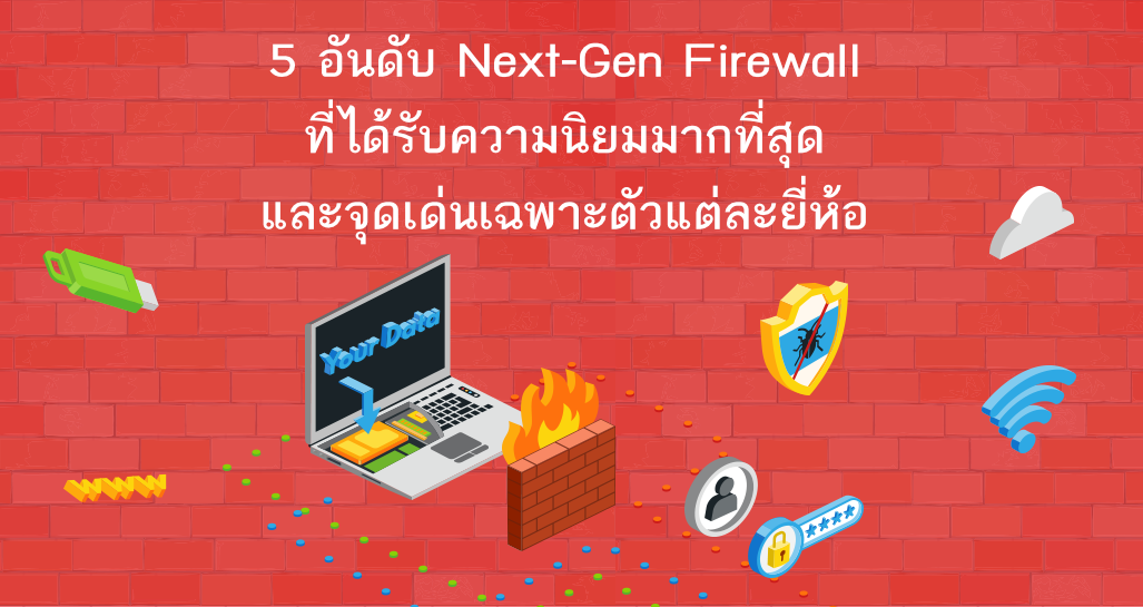 5 อันดับ Next-Gen Firewall ที่ได้รับความนิยมมากที่สุด และจุดเด่นเฉพาะตัวของแต่ละยี่ห้อ