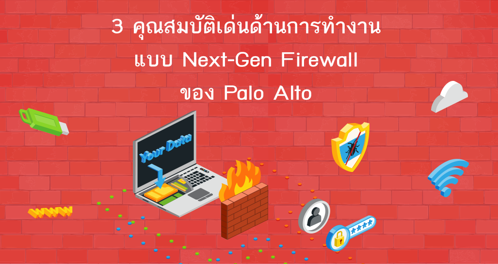3 คุณสมบัติเด่นด้านการทำงานแบบ Next-Gen Firewall ของ Palo Alto