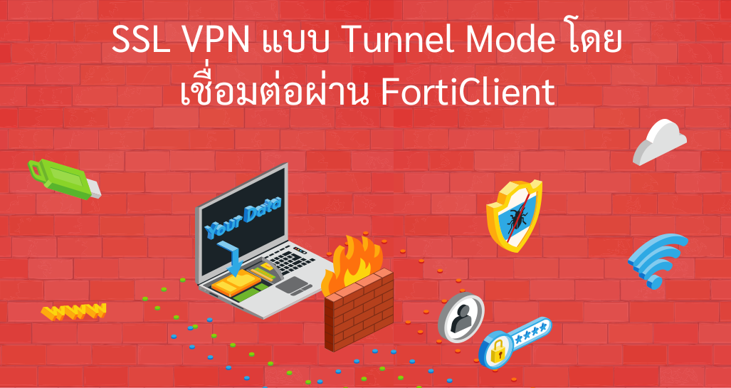 SSL VPN แบบ Tunnel Mode โดยเชื่อมต่อผ่าน FortiClient
